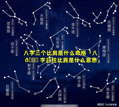 八字三个比肩是什么命格「八 🐒 字日柱比肩是什么意思」